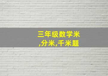 三年级数学米,分米,千米题