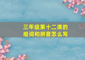 三年级第十二课的组词和拼音怎么写