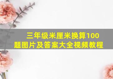 三年级米厘米换算100题图片及答案大全视频教程