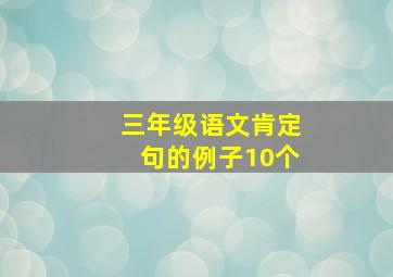 三年级语文肯定句的例子10个