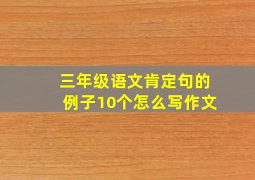 三年级语文肯定句的例子10个怎么写作文