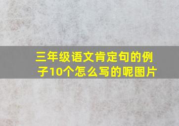 三年级语文肯定句的例子10个怎么写的呢图片