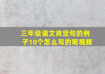 三年级语文肯定句的例子10个怎么写的呢视频