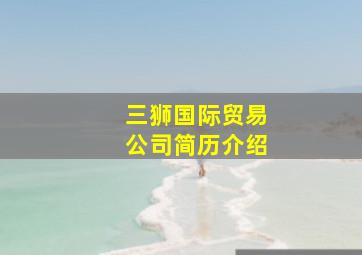 三狮国际贸易公司简历介绍