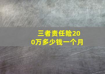 三者责任险200万多少钱一个月