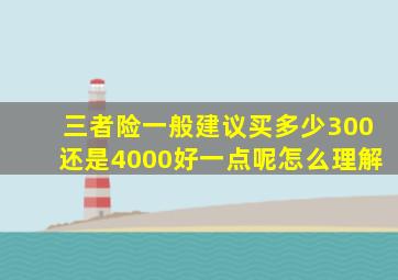 三者险一般建议买多少300还是4000好一点呢怎么理解