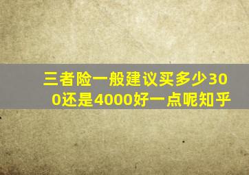 三者险一般建议买多少300还是4000好一点呢知乎