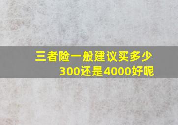 三者险一般建议买多少300还是4000好呢