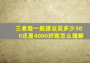 三者险一般建议买多少300还是4000好呢怎么理解