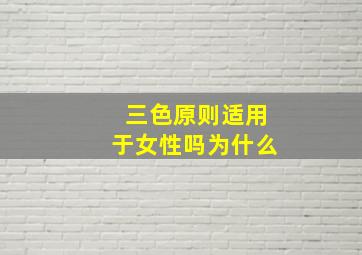 三色原则适用于女性吗为什么