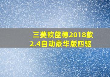 三菱欧蓝德2018款2.4自动豪华版四驱