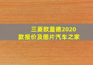 三菱欧蓝德2020款报价及图片汽车之家