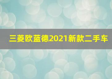 三菱欧蓝德2021新款二手车