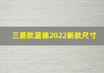 三菱欧蓝德2022新款尺寸