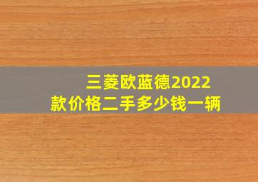 三菱欧蓝德2022款价格二手多少钱一辆