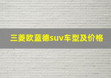 三菱欧蓝德suv车型及价格