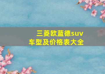 三菱欧蓝德suv车型及价格表大全