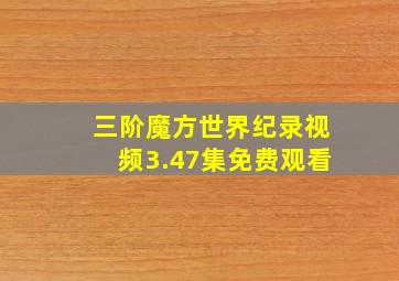 三阶魔方世界纪录视频3.47集免费观看