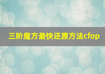 三阶魔方最快还原方法cfop