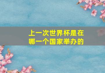 上一次世界杯是在哪一个国家举办的