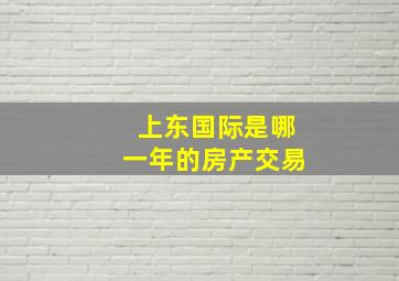 上东国际是哪一年的房产交易