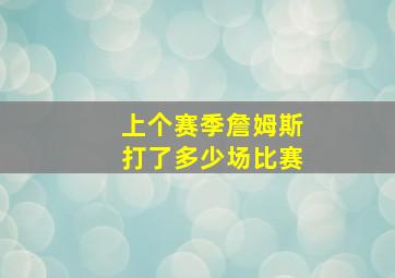 上个赛季詹姆斯打了多少场比赛