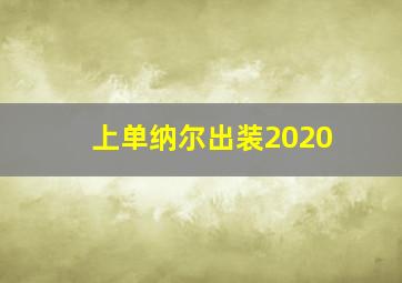 上单纳尔出装2020