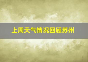 上周天气情况回顾苏州