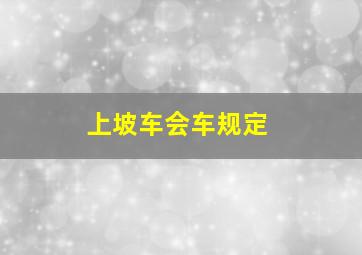 上坡车会车规定