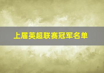 上届英超联赛冠军名单