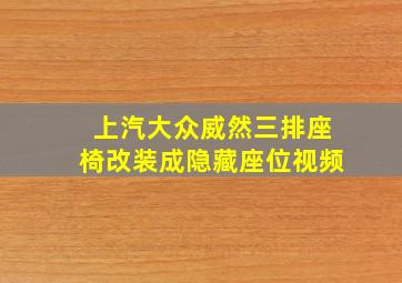 上汽大众威然三排座椅改装成隐藏座位视频