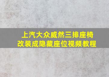 上汽大众威然三排座椅改装成隐藏座位视频教程