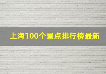 上海100个景点排行榜最新