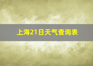 上海21日天气查询表