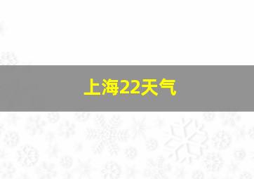 上海22天气