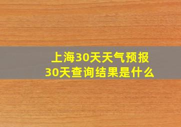 上海30天天气预报30天查询结果是什么