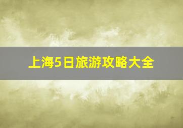 上海5日旅游攻略大全