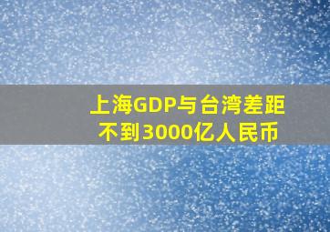 上海GDP与台湾差距不到3000亿人民币