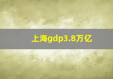 上海gdp3.8万亿