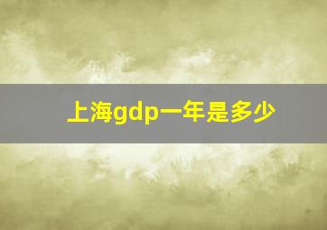 上海gdp一年是多少