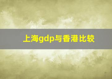 上海gdp与香港比较