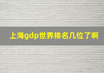 上海gdp世界排名几位了啊