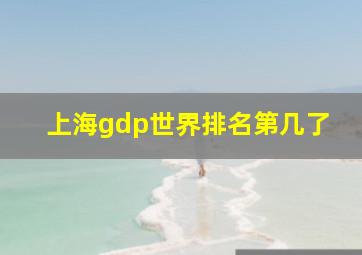 上海gdp世界排名第几了