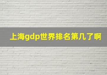 上海gdp世界排名第几了啊