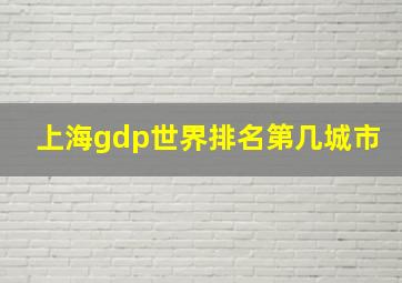 上海gdp世界排名第几城市