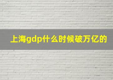 上海gdp什么时候破万亿的