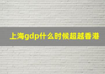 上海gdp什么时候超越香港