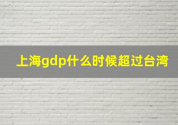 上海gdp什么时候超过台湾