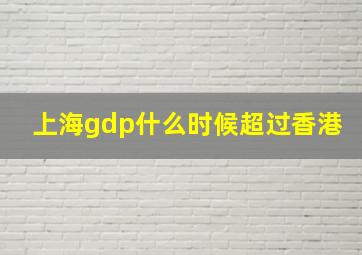 上海gdp什么时候超过香港