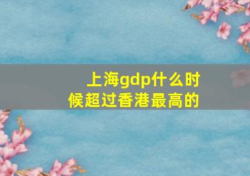 上海gdp什么时候超过香港最高的